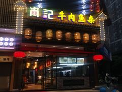 门面-肖记公安牛肉鱼杂馆· 省级非物质文化遗产(仁和路店)