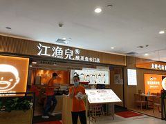 门面-江渔儿酸菜鱼(曜一城店)