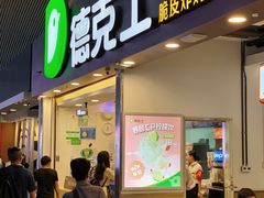 门面-德克士(广州南站店)