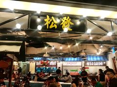 -松發肉骨茶(先得坊店)