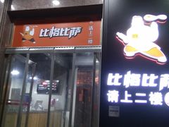 -比格比萨自助(国展店)