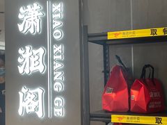 -潇湘阁(汉光百货店)