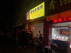 门面-雷老虎烧烤(西街店)