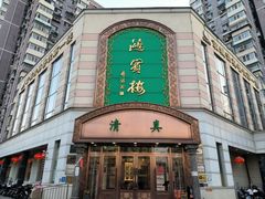 -鸿宾楼(展览馆路店)