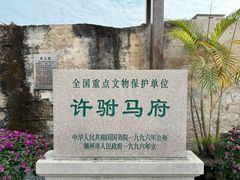 -许驸马府