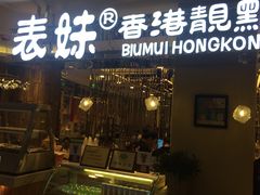 -表妹香港靓点餐厅