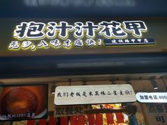 门面-降龙爪爪(建设路1店)