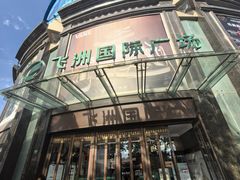 -飞洲国际广场