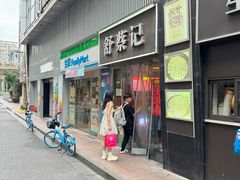 -舒蔡记生煎菜饭(云南中路店)