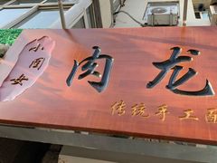 门面-小闺女儿肉龙(西湖道店)