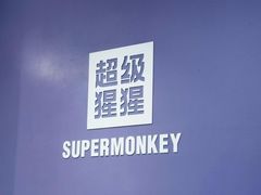 -超级猩猩健身·团课(陆家嘴中心店)