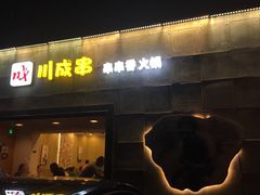 门面-川成串·自助串串香火锅(朝阳店)