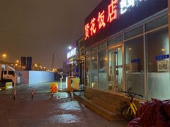 门面-贤花饭店(城阳店)