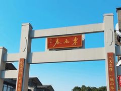 -东西巷