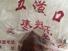 枣糕-五道口枣糕王(成府路店)