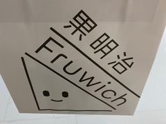 -Fruwich果明治(西单更新场店)