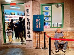 门面-和平菓局(王府井店)