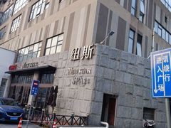 -纽斯桑拿会所(天山店)