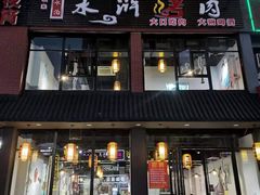 -袁家水泊水浒烤肉(白金店)