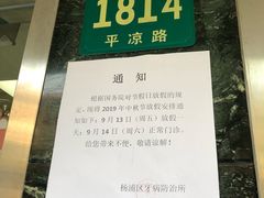 -上海市杨浦区牙病防治所