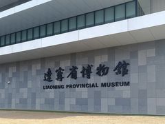 门面-辽宁省博物馆