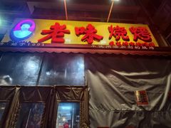 -老味烧烤(总店)