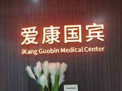 -爱康国宾体检中心(福田分院)