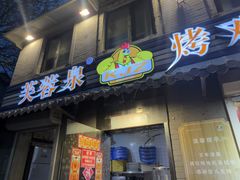 -芙蓉泉·烤鸡爪(芙蓉街店)
