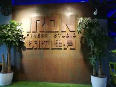 -每练有胜健身工作室(EFC店)
