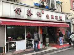 门面-舒蔡记生煎菜饭(云南中路店)