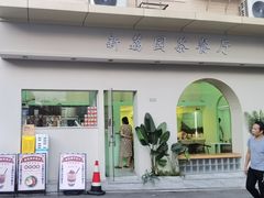 门面-新荔园茶餐厅(荔湾区府宿舍大院店)