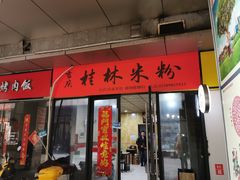 门面-吉庆桂林米粉·柳州螺蛳粉(港汇广场店)