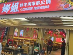 -娜姐鲜牛肉串串火锅(藏龙岛店)