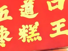 -五道口枣糕王(成府路店)