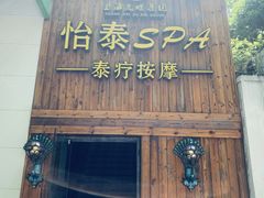 -憩泰SPA泰疗足道按摩(嘉定金沙路店)