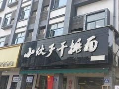 -梅溪·小伙子干挑面(安吉总店)