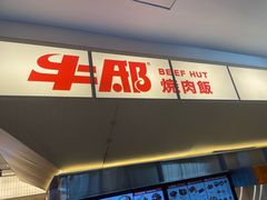 -牛邸·烧肉饭(来福士店)