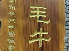 -三毛牛肉店(福强店)