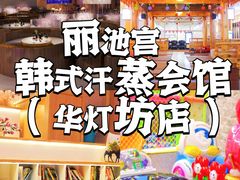 -丽池宫韩式汗蒸会馆(华灯坊店)