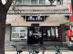 -西月城谭豆花(春熙路店)