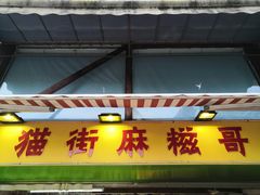 门面-猫街麻糍哥(思明南路店)