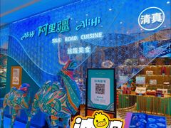 -阿里疆Alijiang·丝路美食·异域风情·清真(长楹天街店)