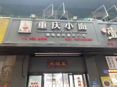 门面-耙豌豆重庆小面