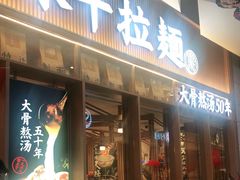 门面-味千拉面(江城大道永旺梦乐城店)