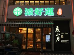 -添好运点心专门店(百老汇店)