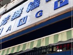 门面-芳婆糕团店(王府大街店)