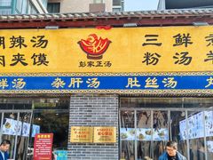 -太元彭家正汤(太元路总店)