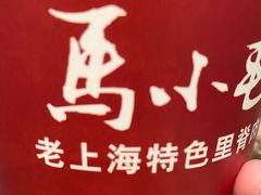 -马小毛老上海里脊肉(南翔印象城店)