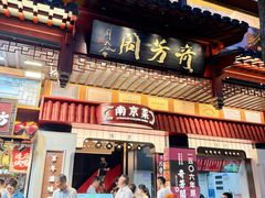 -奇芳阁·百年清真南京菜(夫子庙店)