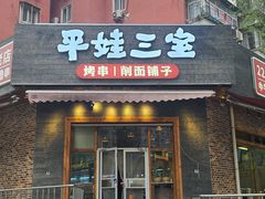 -平娃三宝烧烤·面食(富丰桥店)